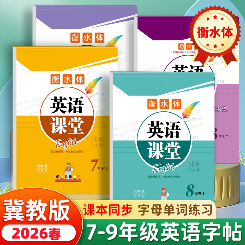 2026邹慕白冀教版英语同步练字帖衡水体七八九年级上册下册英语课堂写字课课练课本同步初中生专用字帖每日一练初一初二初二单词,书籍/杂志/报纸,练字本/练字板,淘宝优惠券,粉丝福利购,淘宝优惠卷