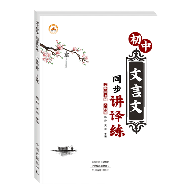 初中文言文同步讲译练 七年级上册文言文课外阅读理解专项训练习题册 人教版7上语文古诗文古诗词完全解读译注与赏析拓展阅读书籍
