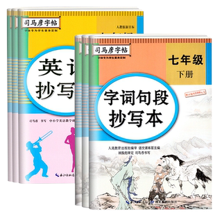 2026新版司马彦字帖楷书字词句段抄写本七八年级九年级上册语文英语写字课课练人教版初中英语抄写本789初一初二初三临摹同步字帖