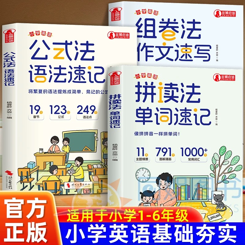 公式法语法速记小学英语拼读法单词速记组卷法作文速写一本通三四五六年级语法提前学漫画图解思维导图音标词汇句型语法知识点大全