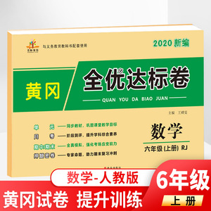 新版人教版 黄冈全优达标卷六年级上册数学试卷测试卷小学6六年级上册数学教材书同步训练配套练习册知识重点归纳期中期末专项练习