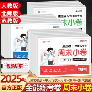 2025秋荣恒周末小卷全能练考卷一二三四五六年级上下册语文数学英语全套人教北师苏教版 期中期末测试试卷课堂练习试卷 周周练单元