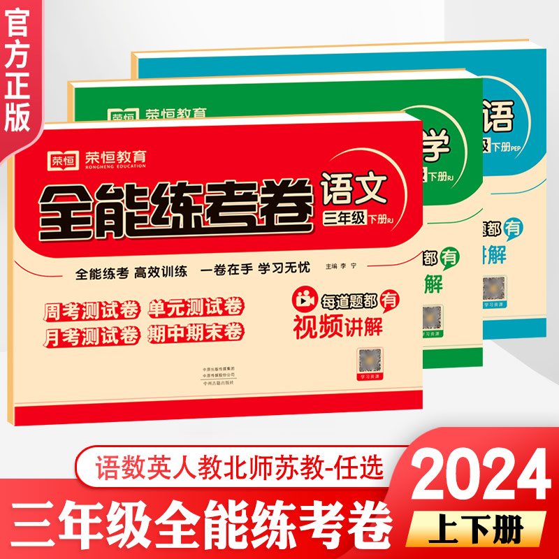 2024春新版三年级下册试卷小学三年级下册全能练考卷全套三3年级下册数学全能练考卷北师版三年级下册试卷单元同步练习期末卷子-封面