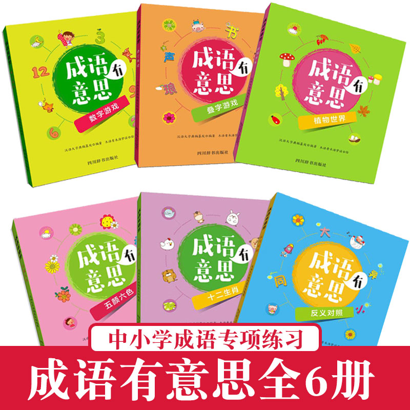 成语有意思全6册 成语专项练习 中小学课外阅读书籍成语文字游戏书数字游戏/十二生肖/植物世界/五颜六色/叠字游戏/反义对照