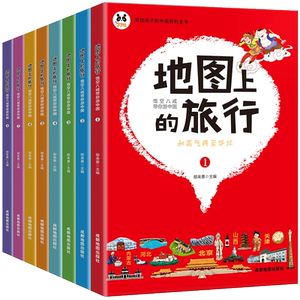 地图上的旅行百科全书全8册 悟空八戒带你游中国 写给儿童的地理百科故事书 小学生6-12岁中国地理少儿科学畅销书籍正版图文并茂