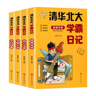 全4册 清华北大学霸日记疑难突破高分宝典学霸心路学科锦囊 数学语文生物化学物理小学初中高中高考备考方法 状元学习窍门