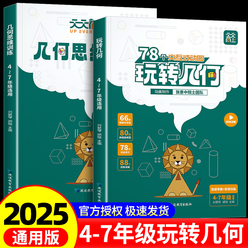 【抖音同款】天天向上小学数学玩转几何+思维训练图解模型视频讲解动画演示78个交互式动图玩转几何四五六七年级几何题型专项突破