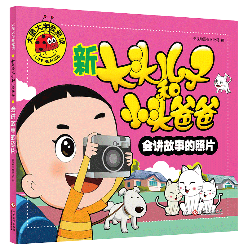 会讲故事的照片 新大头儿子和小头爸爸故事书 大字大图彩插注音版儿童文学启蒙书籍绘本 文化发展出版社 央视动画有限公司编
