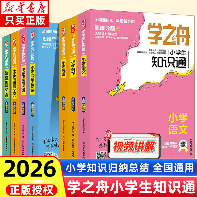 2026学之舟小学知识通语文数学英语文言文必背古诗词常用成语张老师雪推峰荐中考知识大全专项强化训练小升初工具书知识点归纳图片