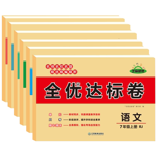 2025黄冈全优达标卷初中七八年级上下册人教版同步测试卷语文数学英语生物历史道德与法制 78年级上下册练习册全套课堂辅导资料
