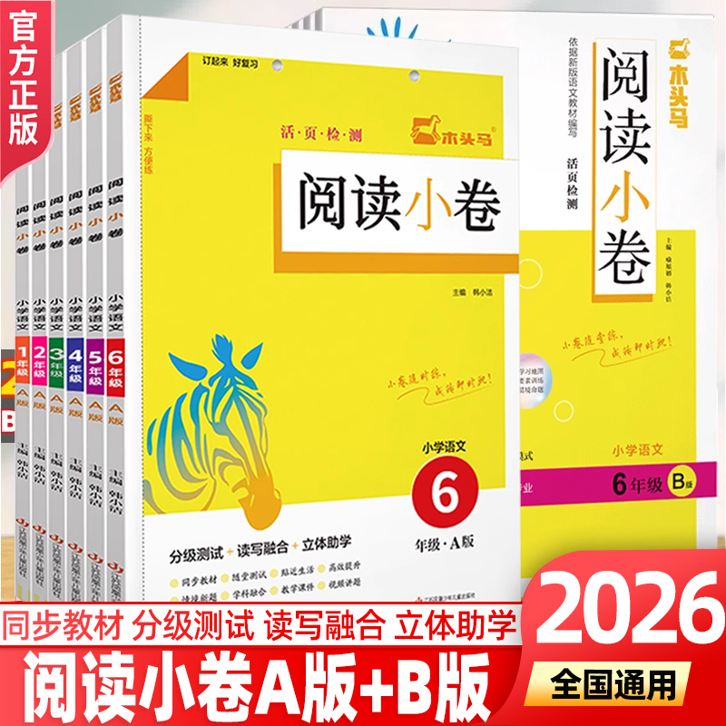 木头马阅读小卷A版阅读小卷B版
