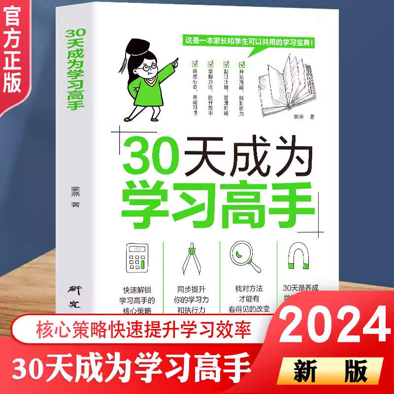博文斯创30天成为学习高手