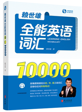 赖世雄全能英语词汇10000带音频