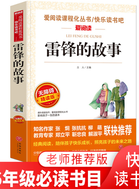 3本29.8元】 雷锋的故事 无障碍精读版 小学生三四五六年级3-4-5-6课外图书籍阅读童话故事读物中小学课外阅读书籍