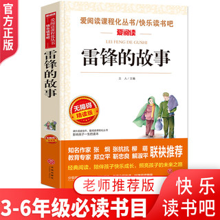 3本29.8元】 雷锋的故事 无障碍精读版 小学生三四五六年级3-4-5-6课外图书籍阅读童话故事读物中小学课外阅读书籍