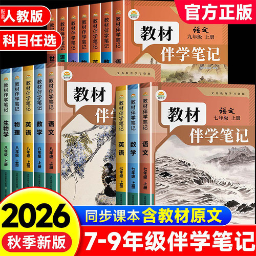 时光学2026秋上新版教材伴学笔记同步课堂预复习人教课堂笔记北师版七八九年级同步语文书数学英语小四门物理化学课本七年级知识