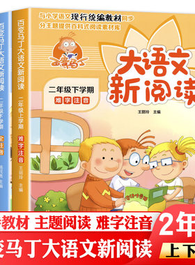 新版小学语文同步阅读课文百变马丁拓展与训练理解二年级上下册人教版全套彩图注音版课外书读物统编部编教材配套教材 2年级