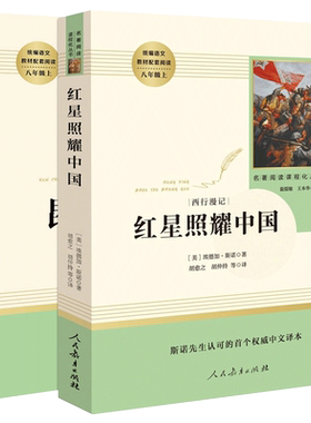 人民教育出版社红星照耀中国
