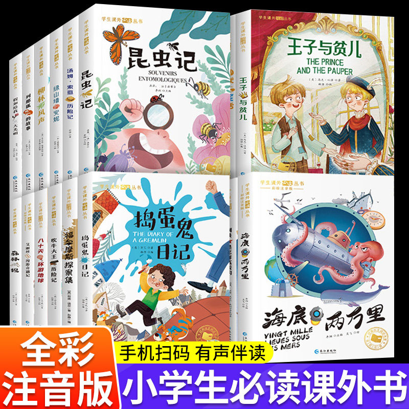 昆虫记唐诗三百首小学生一年级阅读课外书籍儿童读物课外故事书彩图注音版福尔摩斯三十六计海底两万里柳林风声森林报绿山墙的安妮