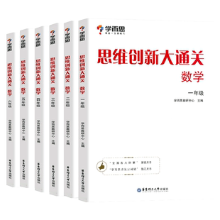学而思思维创新大通关小学一二三四五六年级数学思维训练 全国通用奥数杯赛通关宝典 举一反三同步强化逻辑训练学而思大白皮白皮书