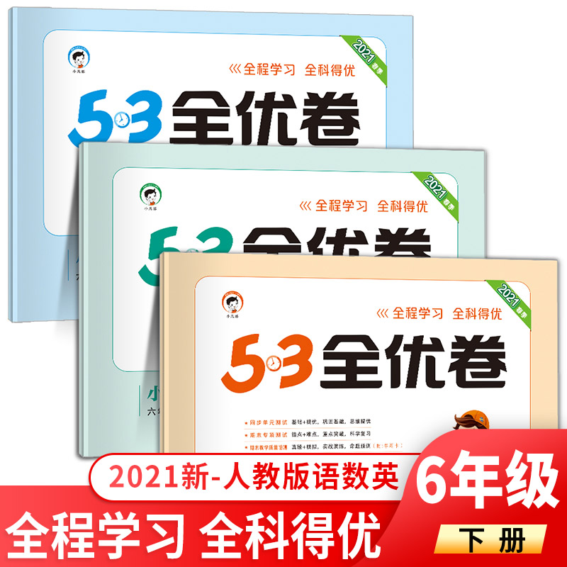 3全优卷六年级下册语文数学英语人教部编版 小学六年级下册语数英全套