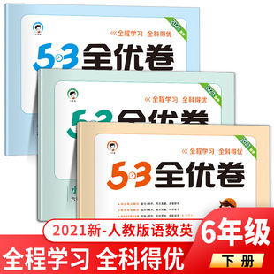 5.3全优卷六年级下册语文数学英语人教部编版 六年级下册五三全优卷一课一练 小学六年级下册语数英全套三本同步训练