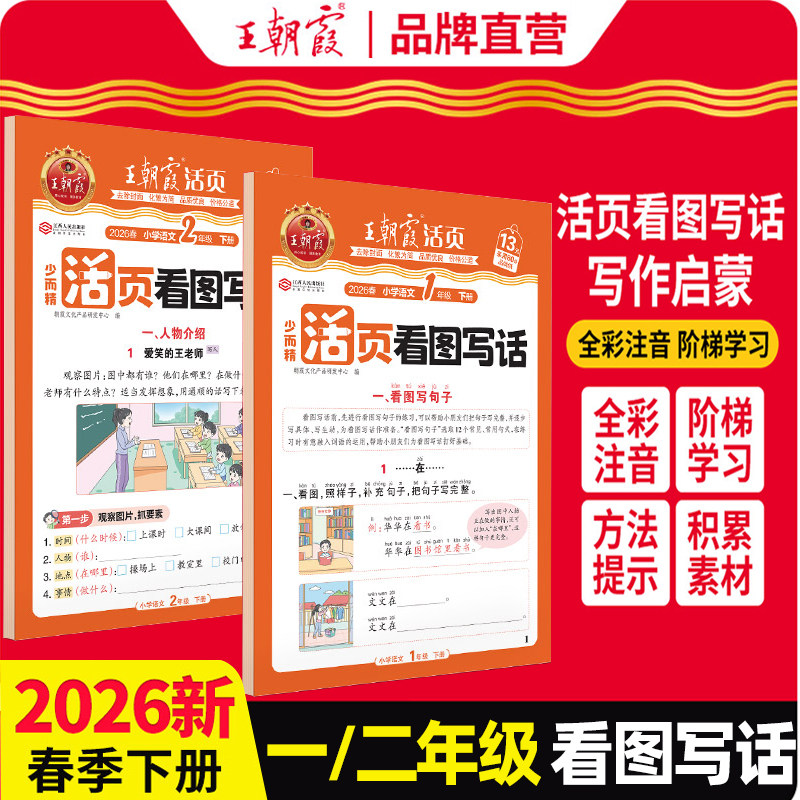 2026春王朝霞活页看图写话一年级二年级三四五六下册上册人教版语文数学同步练习册写作积累阅读理解看图说话活页默写计算单元期末,书籍/杂志/报纸,小学教辅,淘宝优惠券,粉丝福利购,淘宝优惠卷