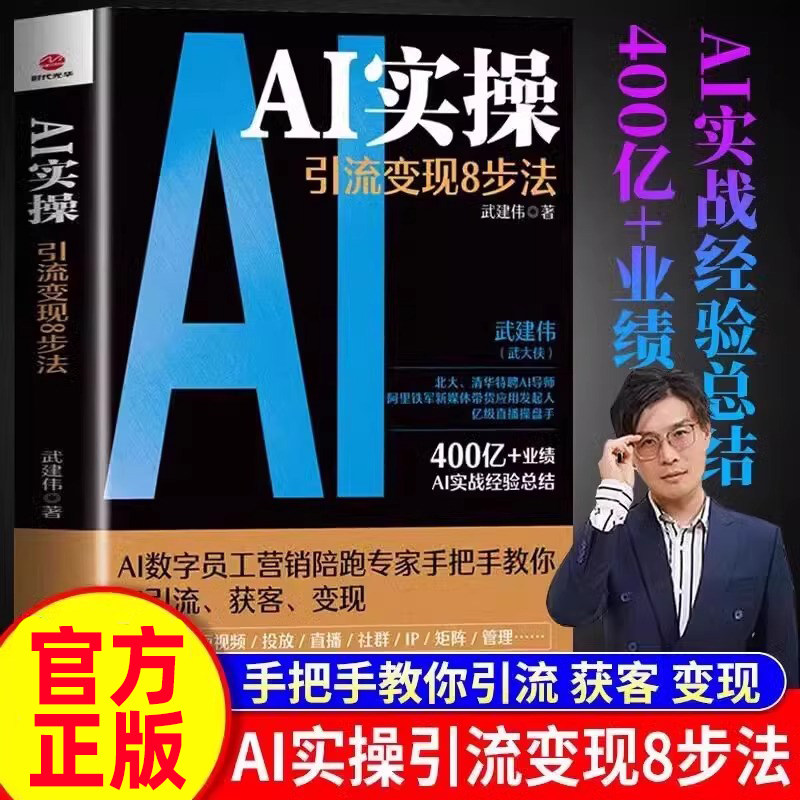 AI实操引流变现8步法 正版书籍 武建伟 武大侠全面赋能企业和个人 从精准获客到持续变现ai实战经验总结deepseek实操入门到精通图片