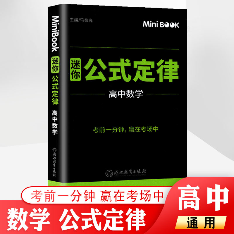 minibook 高中数学公式定律 高考数学临考秘籍高中高一高二高三考试备考复习迷你口袋书 数学知识点大全工具书小册子赢在考场