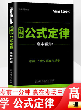 minibook 高中数学公式定律 高考数学临考秘籍高中高一高二高三考试备考复习迷你口袋书 数学知识点大全工具书小册子赢在考场