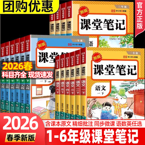 2026春季新版课堂笔记1-6一二三四五六年级下册上册语文数学英语同步讲解人教版新版含课本原文预习复习教材全解教材笔记课文笔记