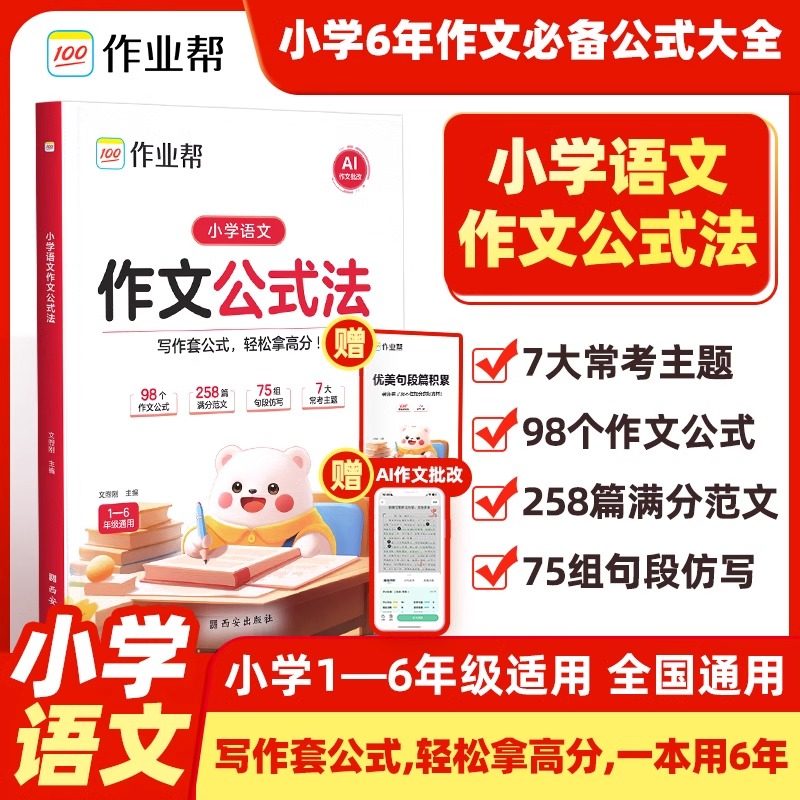 2025新版作业帮小学语文作文公式法一二三四五六年级全国通用优美句子积累金句八百例万能作文素材大全小学生优秀作文大全小升初