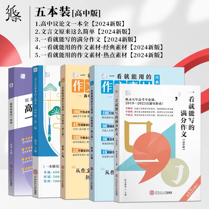 2025纸条一看就能用的作文经典热点素材文言文原来这么简单高中版一看就能写的满分作文作文纸条教你写作文高中一本通高一高二高三