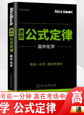 minibook 高中化学公式定律 期中期末临考秘籍便携迷你口袋书 高一高二高三通用考前提分工具书知识手册赢在考场化学知识点大全