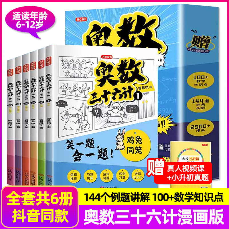 奥数三十六计漫画版 三四五六年级笑一题会一题小学课内举一反三小升初真题训练奥数36计数学加强思维真题训练奥数启蒙基础拓展