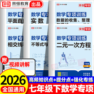 荣恒2026新版七年级上下册初中数学必刷题专项训练初一专题几何图形实数同步练习册数学练习题全套一元二元一次方程人教版计算题