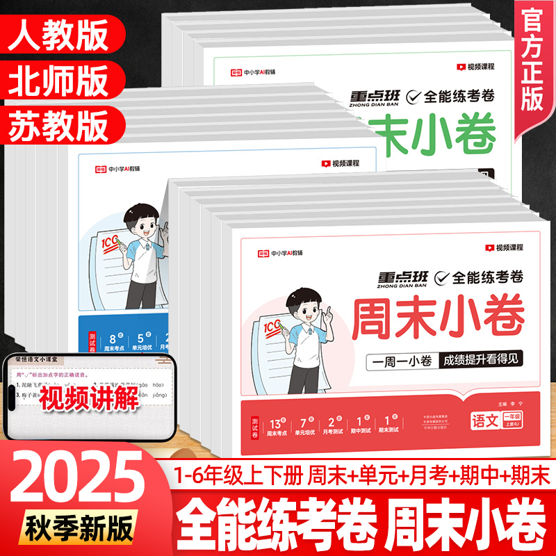 2025新版荣恒周末小卷全能练考卷周周练人教北师苏教版一二三四五六年级上下册同步课本语数英单元期中期末试卷测试卷冲刺一周一练