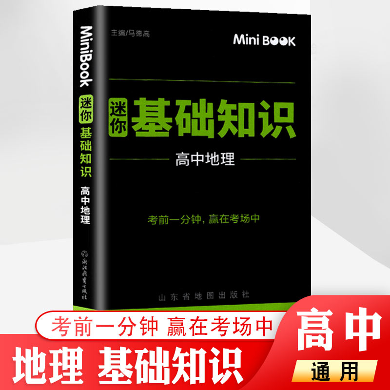 minibook 高中地理基础知识 高考期中期末临考秘籍便携迷你口袋书 高一高二高三通用考前提分工具书知识手册 赢在考场地理知识大全