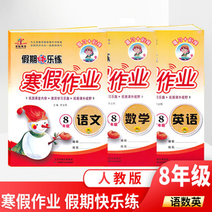 新版 寒假作业八年级人教版语文数学英语书同步训练全套共3本初二八年级寒假生活上册复习辅导资料练习册 八年级寒假作业上册