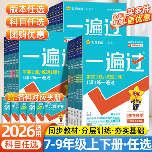 2026春一遍过七年级上册初中八上九上语文数学英语物理化学生物道法历史地理人教版北师大八九年级上册同步训练教辅资料练习册九下