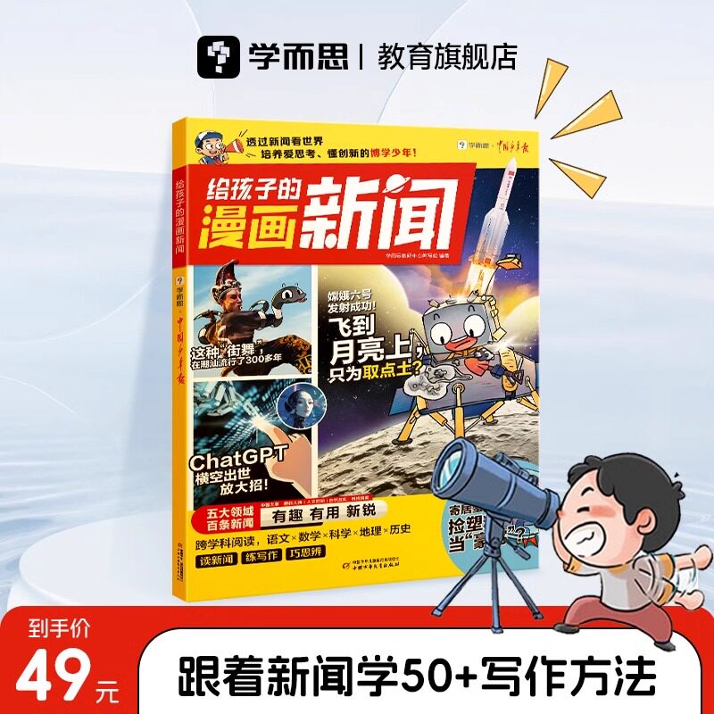 学而思给孩子的漫画新闻热点与素材技法与指导金句积累与使用语文写作配套90分钟课程新闻阅读课、写作、思辨课图片