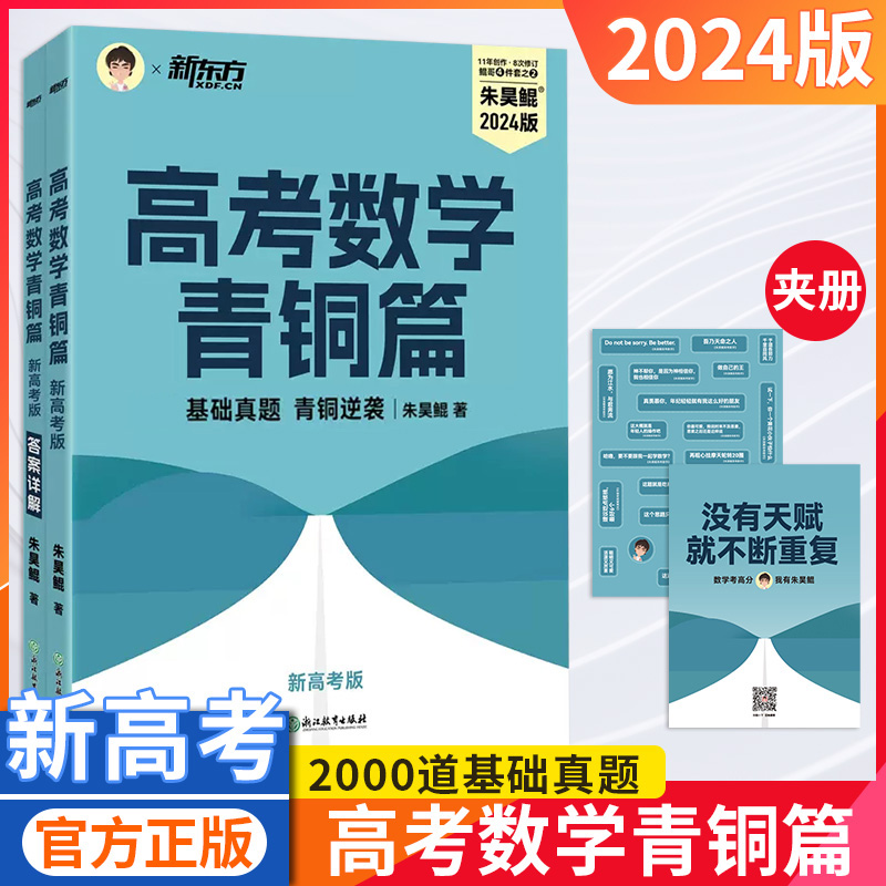 2024新高考数学朱昊鲲基础2000题 新东方高考数学讲义真题青铜篇王者篇课本篇数学决胜900题疾风40卷 理科文科高中必刷题