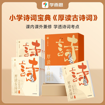 厚读古诗词从春到唐从宋到明清文史哲三位一体诗词通史博文明理辨志专为小学生编撰的知识宝典多维剖析诗词与诗史