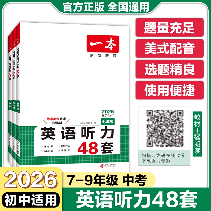 一本初中英语听力48套