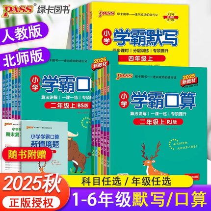 2025秋小学学霸默写学霸口算一年级二年级三四五六年级上册下册语文数学人教版北师版同步练习默写计算能手口算心算巧算速算天天练