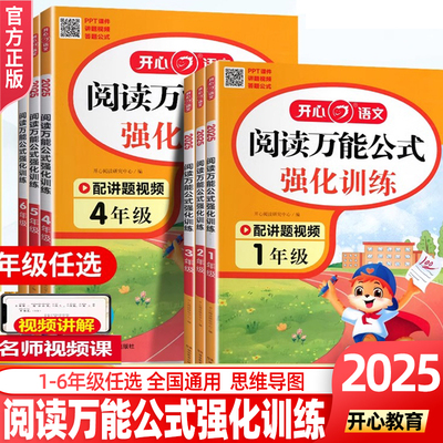 2025新秋版开心小学语文阅读万能公式强化训练小学生一二三四五六年级上下册同步作文仿写期末考场作文100篇阅读理解答题模板作文