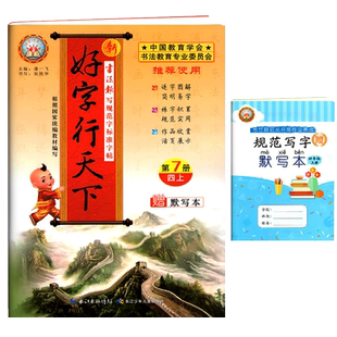 好字行天下四年级上册语文练字帖人教版 小学四年级上册语文书同步字帖铅笔开始描红字帖 好字行天下四年级上册第7册