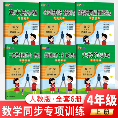 四年级上册数学专项训练人教版大数的认识公顷平方千米角平行四边形梯形条形统计图三位数乘两位数期末提分卷学习资料全能计划如日