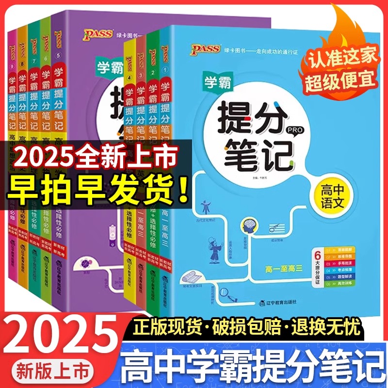 2025学霸提分笔记高中语文数学英语物理化学生物政治历史地理教材知识点讲解考试复习必修+选择性必修高一二三pass绿卡图书