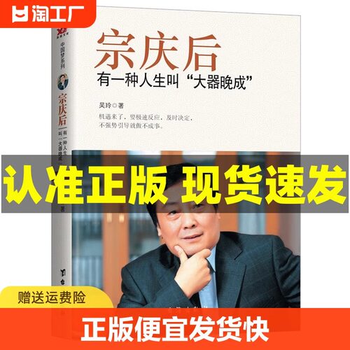 宗庆后 有一种人生叫大器晚成 娃哈哈创始人宗庆后自传人物传记 JST传奇实业家70年来的人生哲学与经营思想解读和剖析白手起家历程